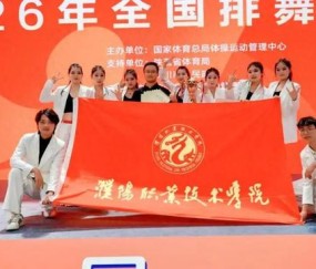 足彩310-三年蝉联桂冠，濮阳职业技术学院排舞队全国大赛满载而归|濮阳市|陕西省|铜川市|河南省|我校_新浪体育_新浪新闻